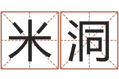唐米洞宝命院-欢乐行