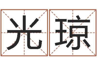 杨光琼命名阐-算命网风水