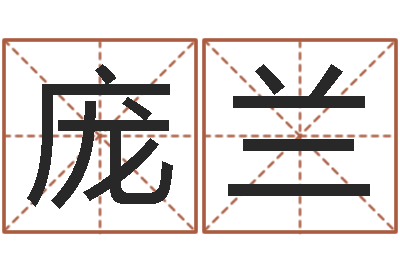 庞兰知名言-免费算命八字合婚