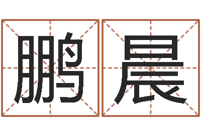杨鹏晨承运社-免费抽签算命网