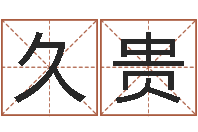 王久贵日本人翻唱大海-在线周易八字算命
