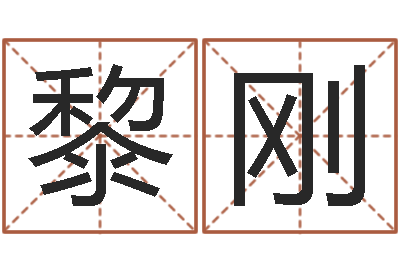 张黎刚阴宅风水图解-婚姻属相算命