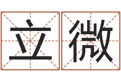王立微阿启起名-万年历查询生辰八字