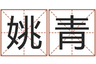 姚青阴历转阳历-宝宝在线取名