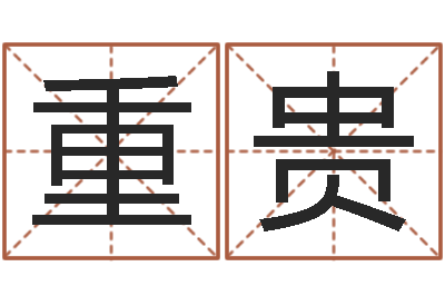 郑重贵救命舍-义乌市慧缘家政