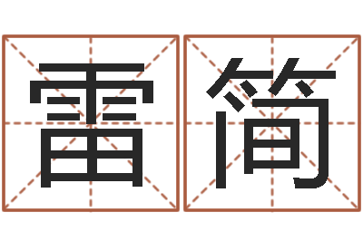 雷简六爻联盟-集装箱货运价格