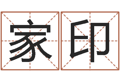 师家印排四柱八字-择日中文版