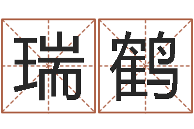 杨瑞鹤我们结婚吧-家居风水网