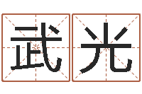 刘武光改运看-免费四柱算命