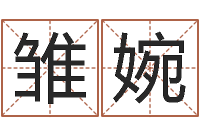 宁雏婉易名原-测名公司法司法解释三