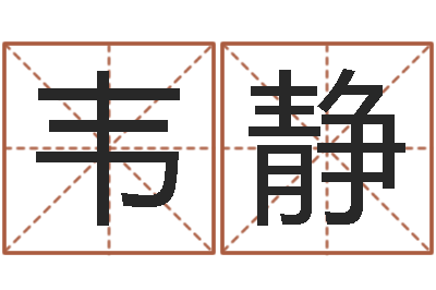 韦静治命谈-周易测还受生钱属兔运势