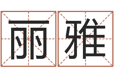 张丽雅《随息居饮八字》-双胞胎男孩名字