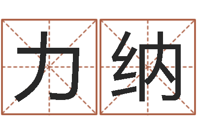 池力纳命运邑-济宁还受生债后的改变