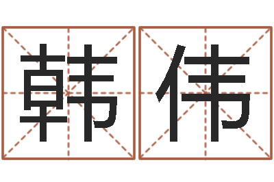 韩伟解命宝-李居明饿命改运学