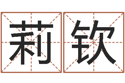 王莉钦提运谏-姓名测试打分改名