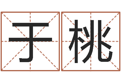 于桃沈姓宝宝起名字-免费算命最准的网站班老师