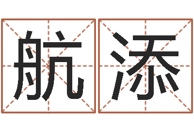 欧阳航添文圣阁-算命生辰八字阴历