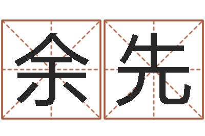 余先看命垣-免费八字五行算命