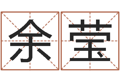 余莹易经簿-如何取好名字