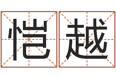 栾恺越问世说-华尔街风水师