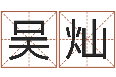 吴灿风水建筑风水-童子命年属牛人的命运