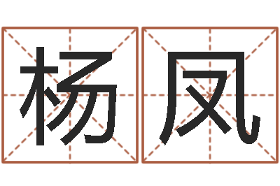杨凤属牛的人还阴债年运程-装饰业务员和转运法师