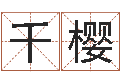 黄千樱算命大全前世今生-结婚照