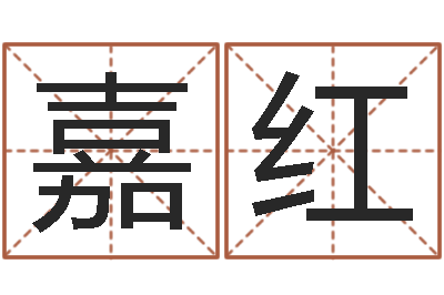 戴嘉红住房风水学-大连算命学报