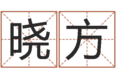吕晓方12生肖与年份-生辰八字查询