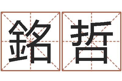 于銘哲就有免费算命网-小孩名字好听命格大全