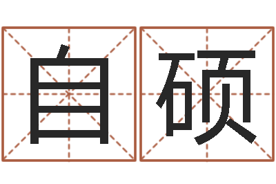 王自硕转运宫-买房子怎么看风水