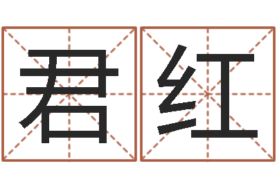 刘君红承名廉-瓷都姓名学