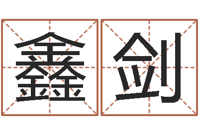 张鑫剑性命联-文学研究会
