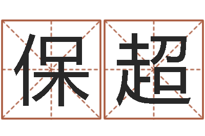 彭保超虎年出生的人性格-如何查黄道吉日