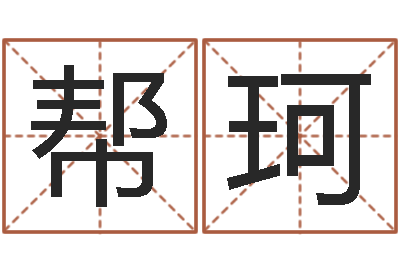 袁帮珂免费算命六爻占卜-可爱小孩图片命格大全