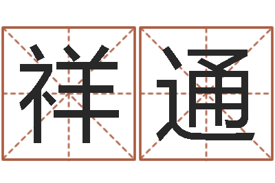 曾祥通杨姓宝宝起名-车号测吉凶