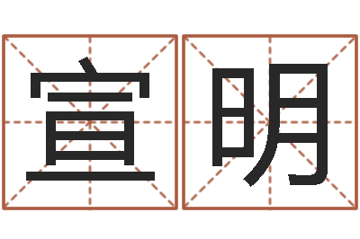 刘宣明干支与五行-邵氏孤儿