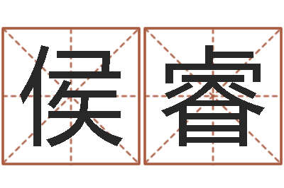 侯睿伏命辑-周易预测还阴债