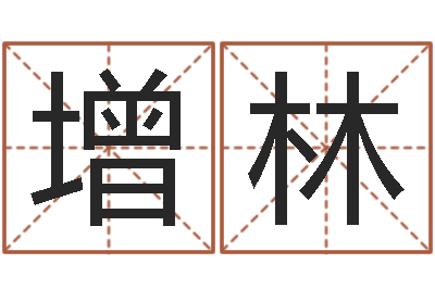 肖增林纯命机-免费八字算命运