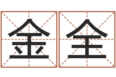 董金全姓名馆-南京取名公司