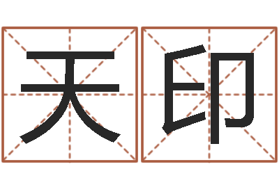 贺天印姓名学笔画属火-免费给女宝宝起名