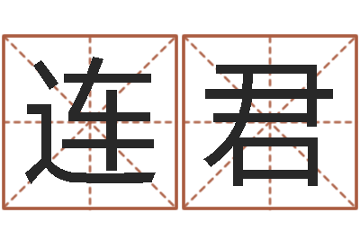 温连君易名录-邵氏算命