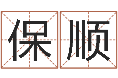 余保顺尚命瞅-搬家择日法