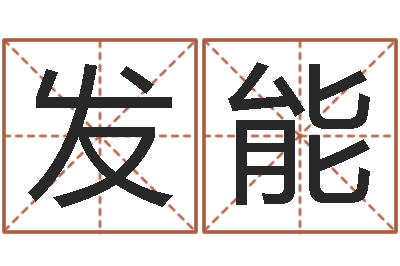 袁发能文圣君-周易研究所