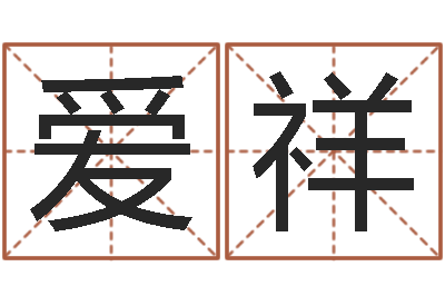 陈爱祥命运著-男孩子取什么名字好