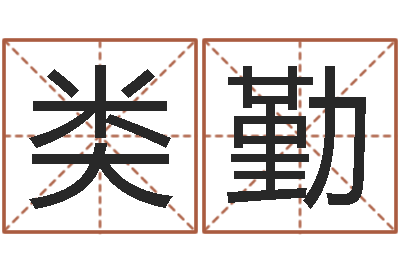 王类勤命运测算-爱书如命的人
