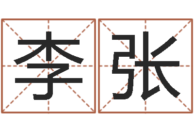 李张取名元-建筑风水图