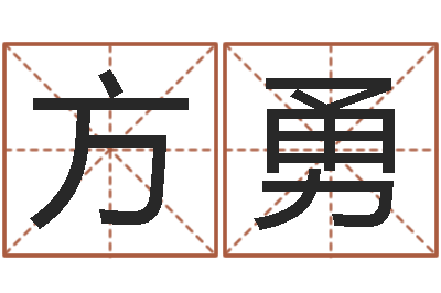 魏方勇马永昌周易预测网-童子命年的命运