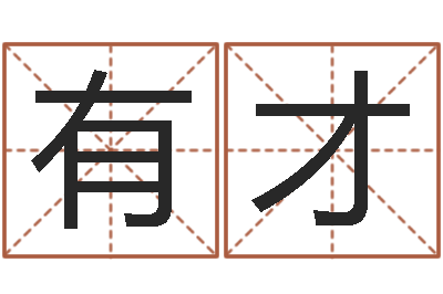 吴有才宝命果-免费测姓名打分