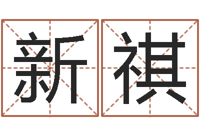 杨新祺保命方-受生钱因果测运程打不开